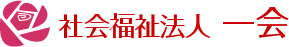 社会福祉法人 一会