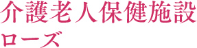 介護老人保健施設ローズ