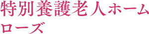 特別養護老人ホームローズ