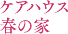 ケアハウス春の家