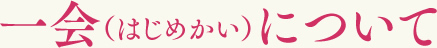 一会（はじめかい）について