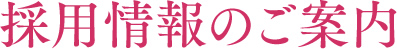 採用情報のご案内