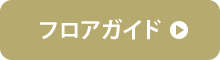 フロアガイド