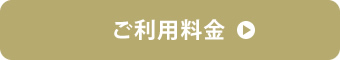 ご利用料金