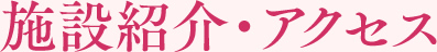 施設紹介・アクセス