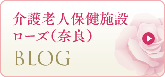 介護老人保健施設ローズ（奈良）,BLOG